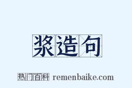 浆造句是什么意思的图片